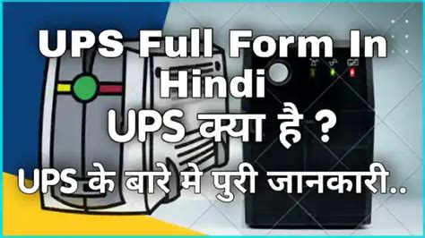 Ups Full Form In Hindi Ups क्या है Ups Meaning In Hindi