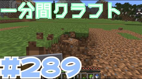 【マイクラ ゆっくり実況】 一分間クラフト ＃289 Youtube