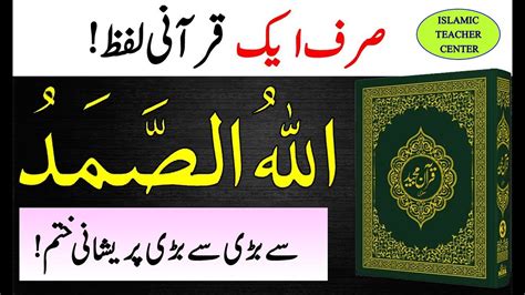 Allah o Samad Ka Wazifa Allah O Samad Meaning Quran Tilawat سورۃ اخلاص