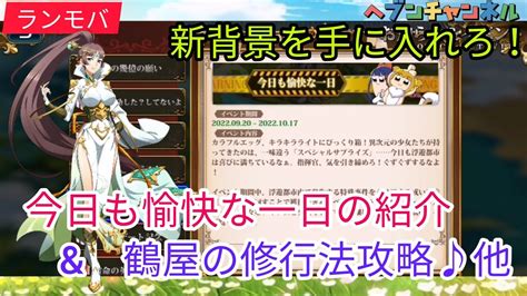 【ランモバ】イベント：今日も愉快なな一日の紹介and任務、鶴屋の修行攻略他！！新背景を手に入れろ♪【ラングリッサーモバイル】ヘブンチャンネル