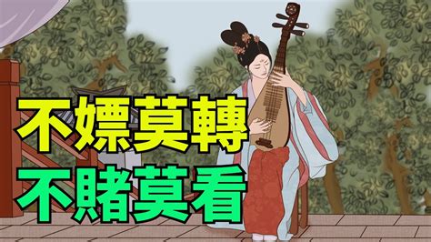 古人講「不嫖莫轉、不賭莫看」，此話怎講？別怪老祖宗沒提醒你【霜華國學】國學國學智慧 禪語俗語為人處世 Youtube