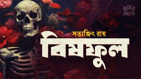 বিষফুল। সত্যজিৎ রায়। রহস্যময় ভৌতিক গল্প।bangla Audio Book।satyajit Ray।কুপির আলো Youtube