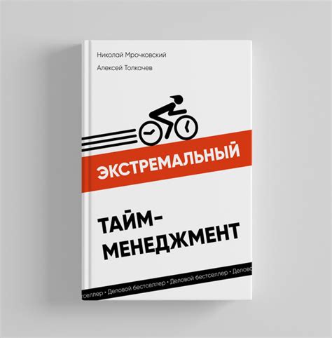 Экстремальный тайм-менеджмент | Мрочковский Николай Сергеевич, Толкачев ...