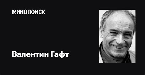 Валентин Гафт: фильмы, биография, семья, фильмография — Кинопоиск