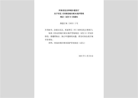 豫建行规 2022 2号：河南省住房和城乡建设厅关于印发《河南省城市树木保护管理规定（试行）》的通知