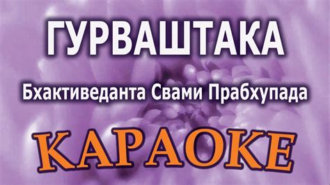 Караоке Гурваштака Шрила Прабхупада. Санскрит. Бхаджан. Молитва Гуру ...
