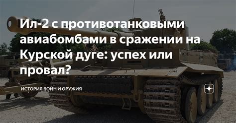 Ил-2 с противотанковыми авиабомбами в сражении на Курской дуге: успех ...