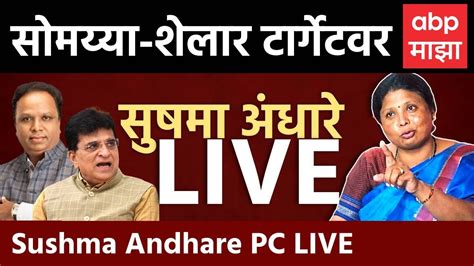 Sushma Andhare Pc शेलार सोमय्या टार्गेटवर ठाकरे गटाच्या उपनेत्या सुषमा अंधारे Live Abp