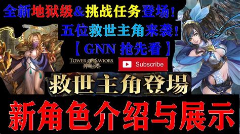 Danny 【神魔之塔 X 嶄新時代】全新地獄級與挑戰關卡來啦🔥『五位救世主角來襲』【新角色介紹與展示】【gnn搶先看】【影片二】【神譜的