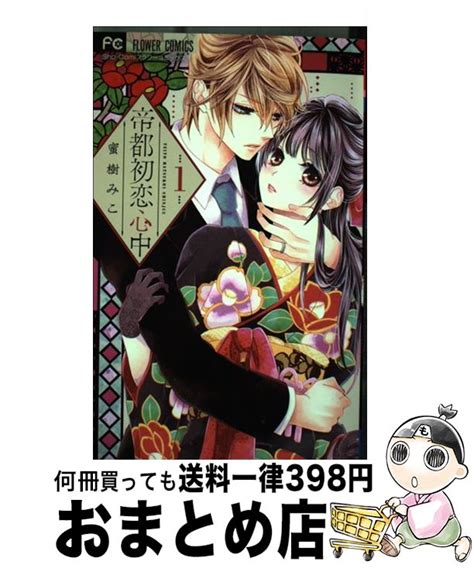 【楽天市場】【中古】 帝都初恋心中 1 蜜樹 みこ 小学館 コミック 【宅配便出荷】：もったいない本舗 おまとめ店