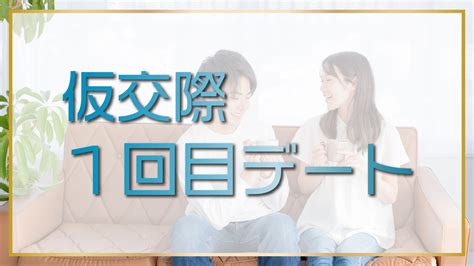 【結婚相談所の仮交際1回目】結婚につながるデート＆印象ダウンなデートを解説 結婚相談所ジュブレ福岡本店｜30代女性に選ばれて17周年