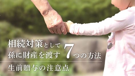 相続対策として孫に財産を渡す7つの方法｜生前贈与の注意点 税理士 名古屋 名古屋市 名古屋総合税理士法人