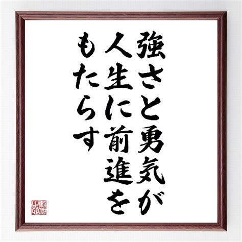 強さと勇気が人生に前進をもたらす／w・c・フィールズ／名言z2826 偉人の言葉・名言・ことわざ・格言などを手書き書道作品で紹介しています