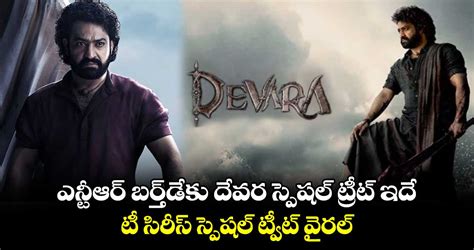 Devara ఎన్టీఆర్ బర్త్⁬డే⁬కు దేవర స్పెషల్ ట్రీట్ ఇదేటీ సిరీస్ స్పెషల్