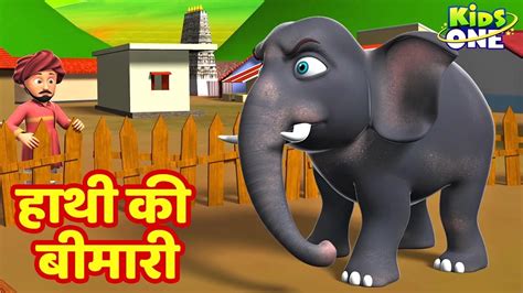 Hathi Ki Bimari Kahaniya हाथी की बीमारी कहानि Hindi Moral Stories