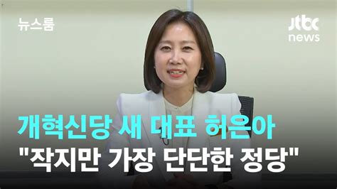 인터뷰 개혁신당 새 대표 허은아 작지만 가장 단단한 정당지방선거에서 돌풍 일으킬 것 Jtbc 뉴스룸 Youtube