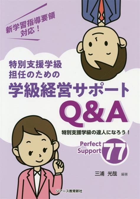 楽天ブックス 特別支援学級担任のための学級経営サポートq＆a 特別支援学級の達人になろう！ 三浦光哉 9784863714847 本