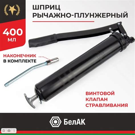 Шприц для смазки автомобильный 400 мл БАК.00400 БелАК - купить с ...