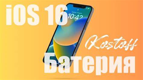 Как да пестим батерия с iOS 16 YouTube