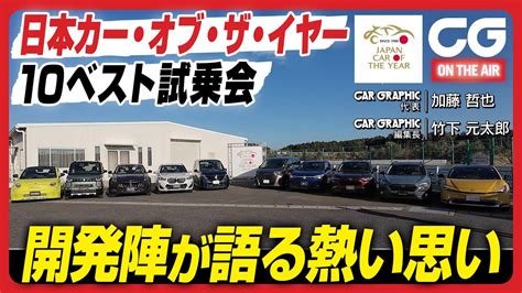 日本カー・オブ・ザ・イヤー 10ベスト試乗会：開発陣が語る熱い思い 日本カー・オブ・ザ・イヤー実行委員長の加藤哲也がご案内します Youtube