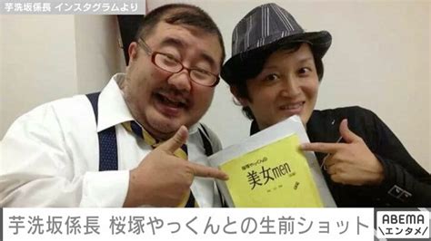 桜塚やっくん事故死から10年 旧友・芋洗坂係長が生前2ショット公開「『がっかりだよ！』とは言わせんよ」 芸能 Abema Times