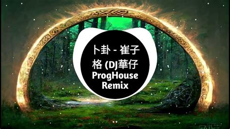 卜卦 崔子格 Quẻ Bói 【dj華仔proghouse Remix】 Youtube