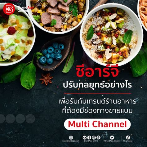 [brandage Online] “ซีอาร์จี” ปรับกลยุทธ์อย่างไร เพื่อรับกับเทรนด์ร้านอาหาร ที่ต้องมีช่องทางขาย