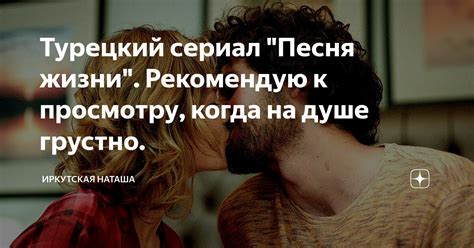 Турецкий сериал "Песня жизни". Рекомендую к просмотру, когда на душе ...