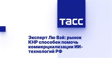 Эксперт Лю Вэй: рынок КНР способен помочь коммерциализации ИИ-технологий РФ