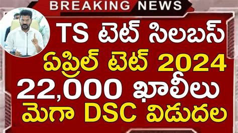 TS TET NOTIFICATION 2024 TS DSC LATEST NEWS TODAY TS TET LATEST