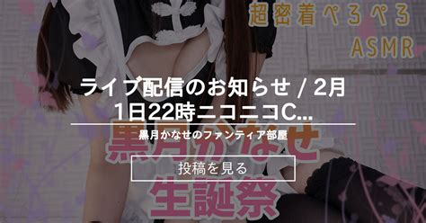 【info】 🧡ライブ配信のお知らせ 2月1日22時♪ニコニコchで実写耳舐め 黒月かなせのファンティア部屋 黒月かなせの投稿