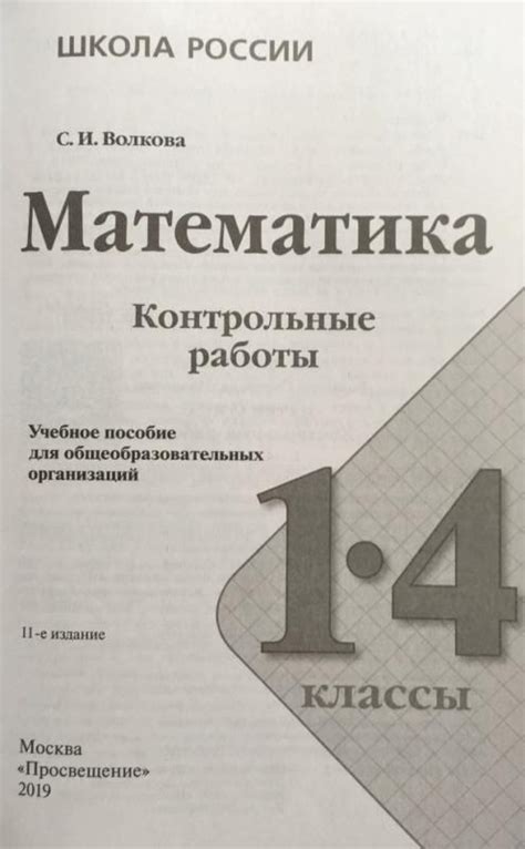 Математика. Контрольные работы. 1-4 классы. Школа России - купить с ...