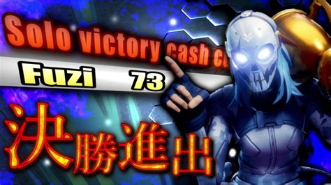 決勝進出 How I QUALIFIED For Solo Victory Cash Cup YouTube