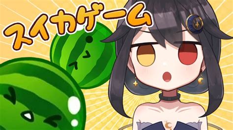 スイカゲーム 】朝活 おはよう！ さてスイカをつくるぞ🍉 目標は今日も3500点！【 月欠ルクア 新人vtuber 】 Youtube