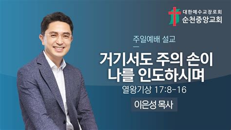 2024년 6월 30일 순천중앙교회 주일설교 열왕기상 178 16 Youtube