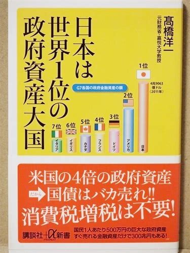 送料無料 『日本は世界1位の政府資産大国』 消費増税不要 経済学 髙橋洋一 高橋洋一 アベノミクス 財務省 埋蔵金 天下り 新書｜paypayフリマ