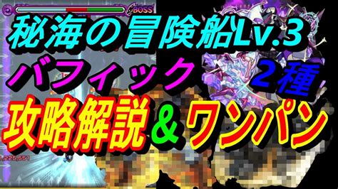 【モンスト】秘海の冒険船lv3のアポストロス『バフィック』を攻略解説！あのコラボキャラでワンパンも！？ Youtube