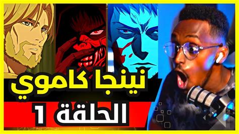 ردة فعل safah9 على انمي نينجا كاموي الحلقة 1 YouTube