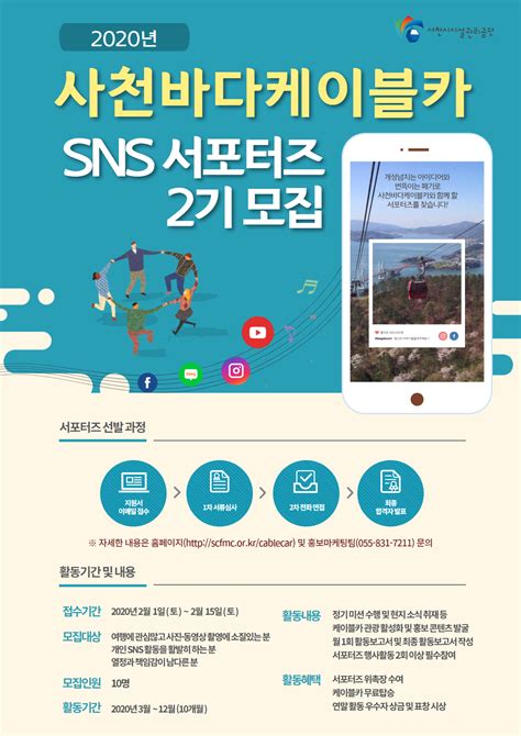 사천시시설관리공단 사천바다케이블카 Sns 서포터즈 2기 모집 공모전 대외활동 링커리어