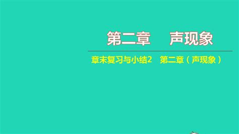 八年级物理上册第二章声现象章末复习与小结习题课件新版新人教版word文档在线阅读与下载无忧文档