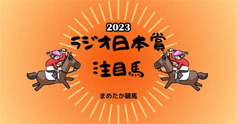 【中山競馬】ラジオ日本賞2023予想 まめたか競馬