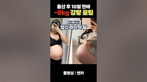 출산 10일 만에 8kg 감량 성공 꿀팁 7가지 👼🤰 ️ 다이어트 출산 Youtube