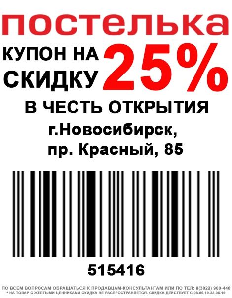 Открылся новый магазин "Постелька" Адрес: г. Новосибирск, пр. Красный ...