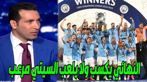 جنون أبو تريكة بعد تتويج مانشستر سيتي بدوري أبطال أوروبا بعد الفوز على