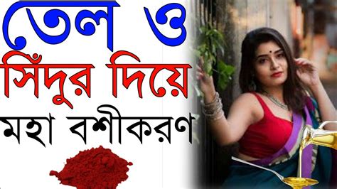 তেল সিঁদুর দিয়ে তীব্র বশীকরণ ১ দিনের আপনার কাছে চলে আসবে Boshikoron