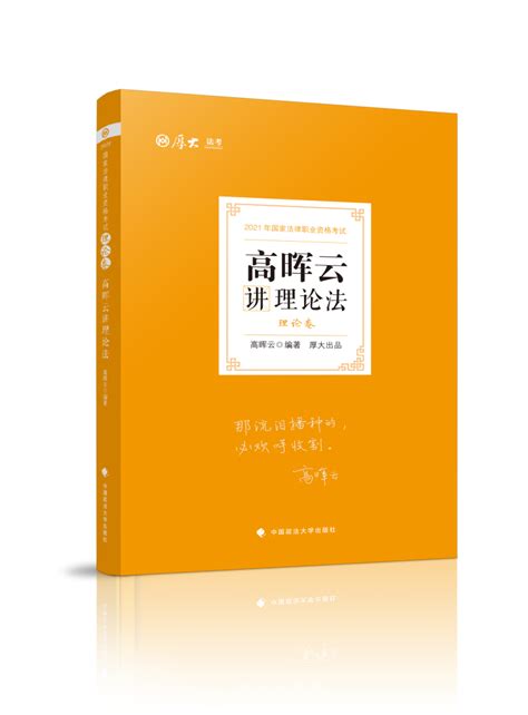 现货正版2021厚大法考国家法律职业资格考试高晖云讲理论法之理论卷真题卷两卷本司法考试教材讲义真题虎窝淘