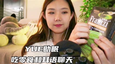 Asmr【yue助眠】吃零食咀嚼音和耳语闲聊 巧克力 海苔 饼干 Youtube