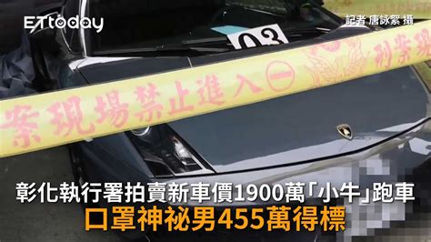 彰化執行署拍賣新車價1900萬「小牛」跑車 口罩神祕男455萬得標 Youtube