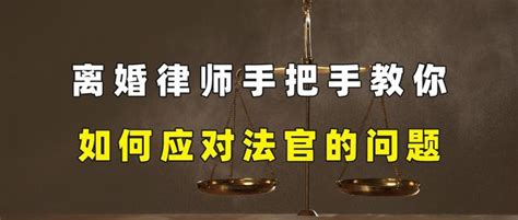 离婚律师手把手教你，如何应对法官的问题 知乎