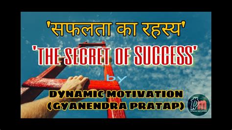 सफलता का रहस्य The Secret Of Success Best Motivational Video In Hindi